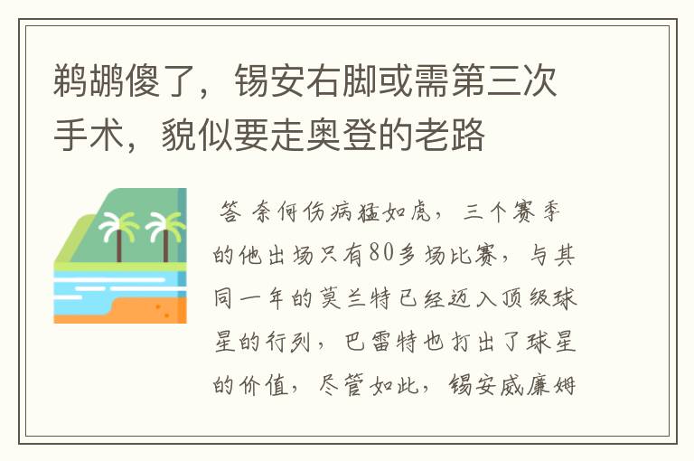 鹈鹕傻了,锡安右脚或需第三次手术,貌似要走奥登的老路