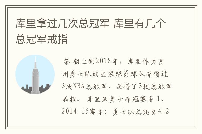 库里拿过几次总冠军 库里有几个总冠军戒指