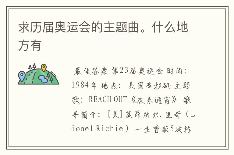 求历届奥运会的主题曲。什么地方有