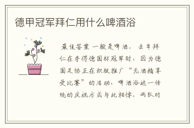 德甲冠军拜仁用什么啤酒浴