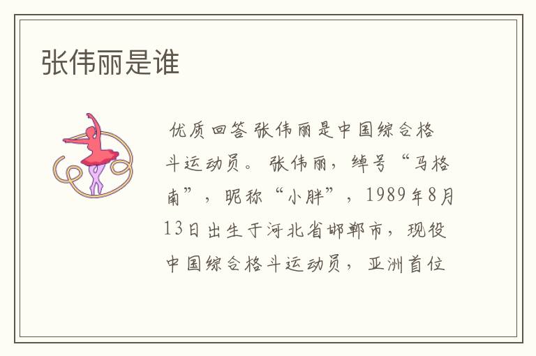 张伟丽是谁