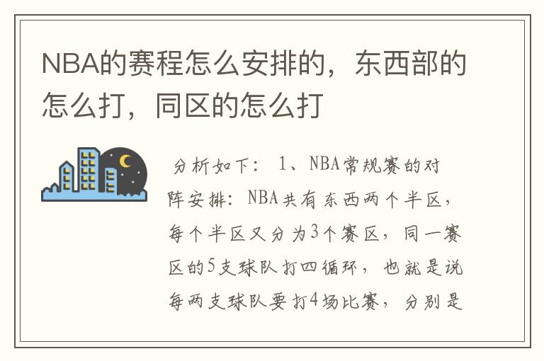 NBA的赛程怎么安排的,东西部的怎么打,同区的怎么打