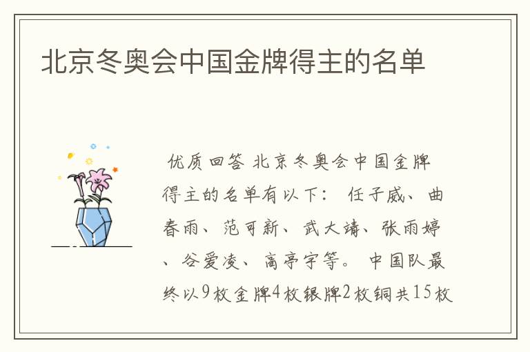 北京冬奥会中国金牌得主的名单