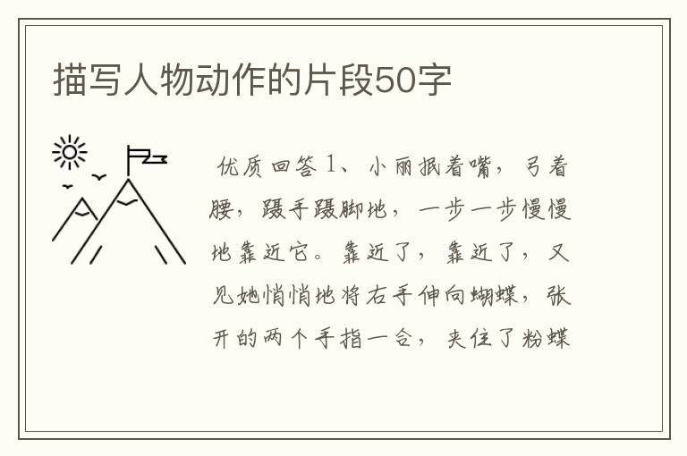 描写人物动作的片段50字
