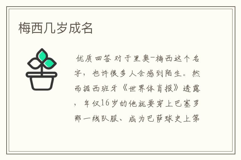 梅西几岁成名