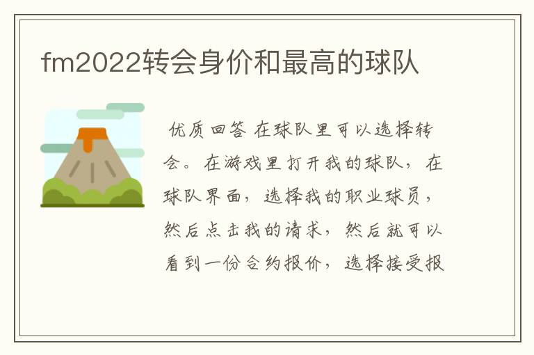 fm2022转会身价和最高的球队