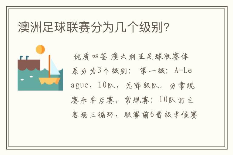 澳洲足球联赛分为几个级别?