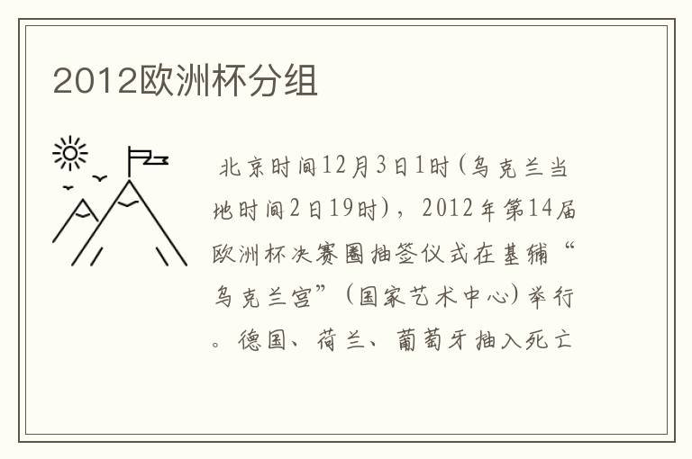 2012欧洲杯分组