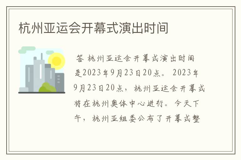 杭州亚运会开幕式演出时间