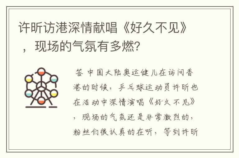 许昕访港深情献唱《好久不见》 ,现场的气氛有多燃?