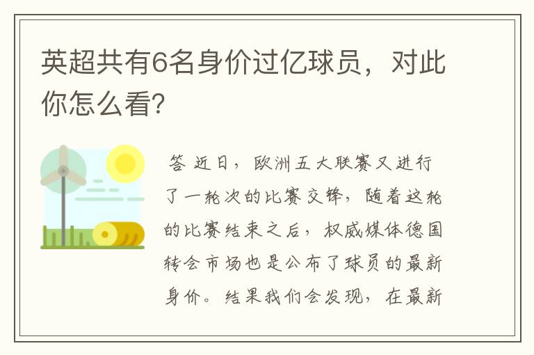 英超共有6名身价过亿球员,对此你怎么看?