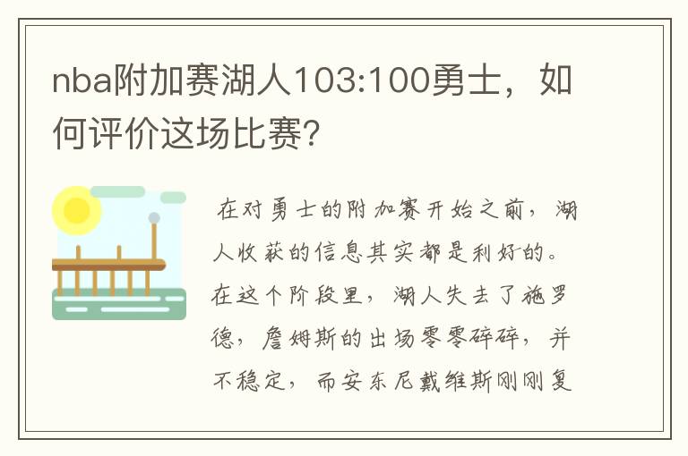 nba附加赛湖人103:100勇士,如何评价这场比赛?
