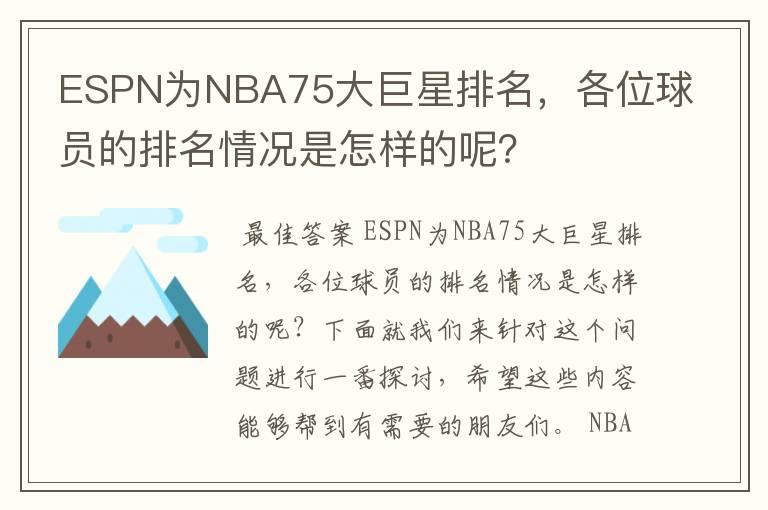 ESPN为NBA75大巨星排名,各位球员的排名情况是怎样的呢?