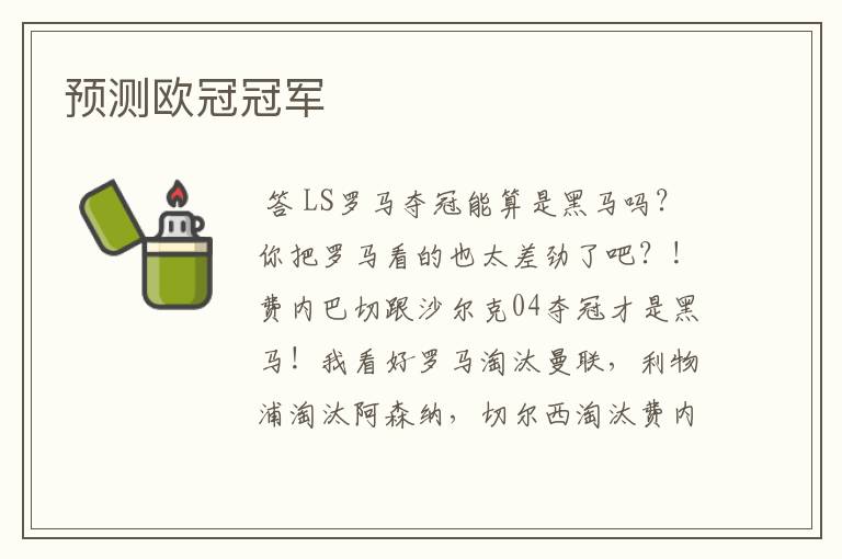 预测欧冠冠军