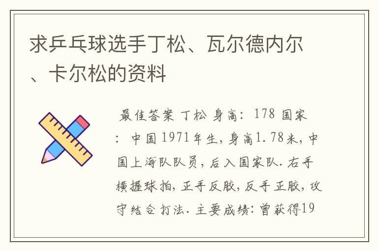 求乒乓球选手丁松、瓦尔德内尔、卡尔松的资料