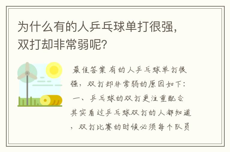 为什么有的人乒乓球单打很强,双打却非常弱呢?