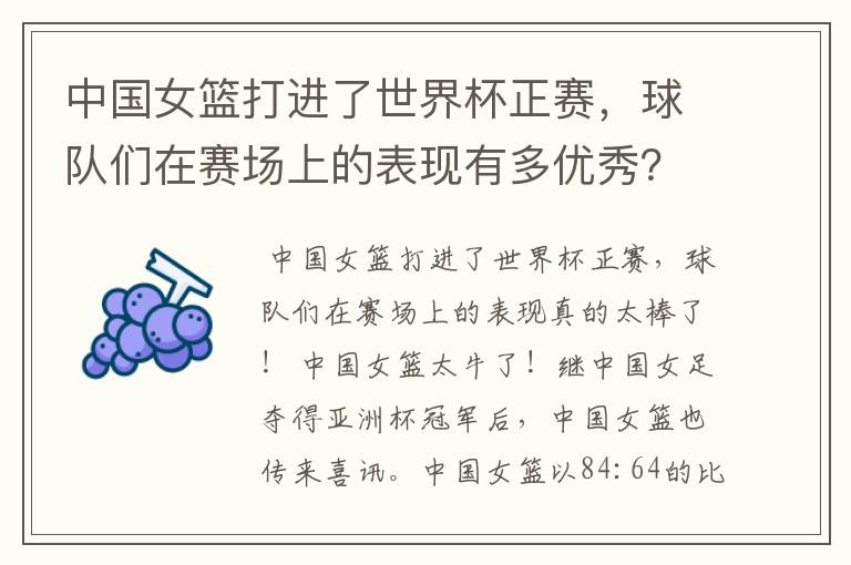 中国女篮打进了世界杯正赛,球队们在赛场上的表现有多优秀?