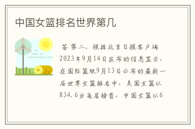 中国女篮排名世界第几