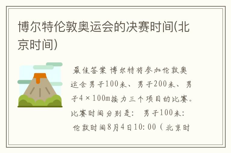 博尔特伦敦奥运会的决赛时间(北京时间)