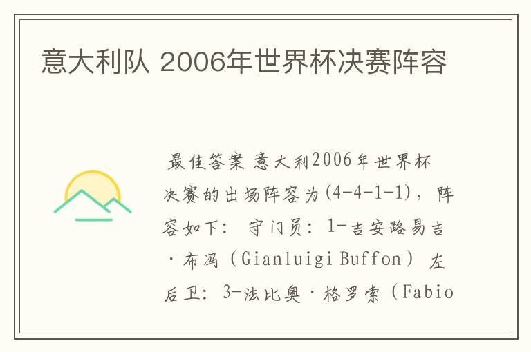 意大利队 2006年世界杯决赛阵容