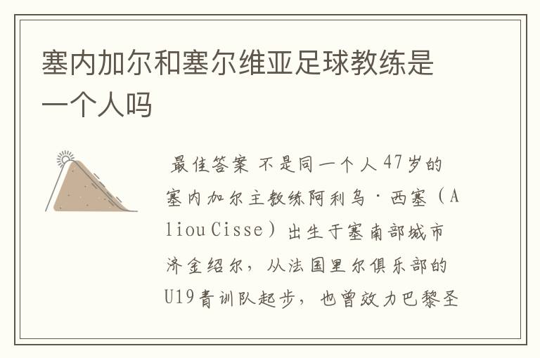 塞内加尔和塞尔维亚足球教练是一个人吗