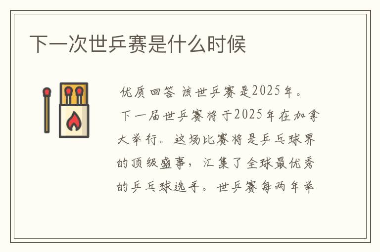 下一次世乒赛是什么时候