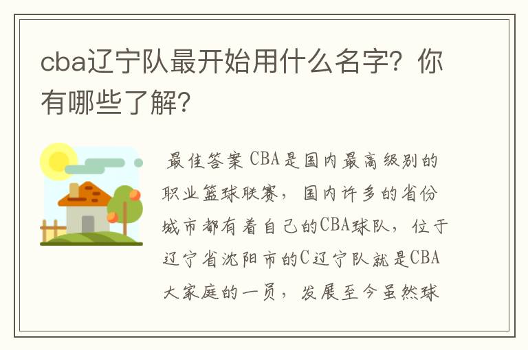 cba辽宁队最开始用什么名字?你有哪些了解?