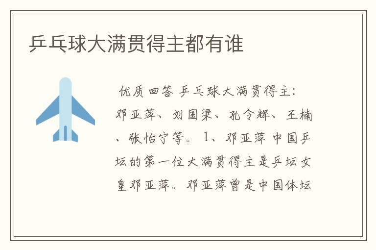 乒乓球大满贯得主都有谁