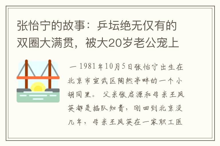 张怡宁的故事：乒坛绝无仅有的双圈大满贯，被大20岁老公宠上天