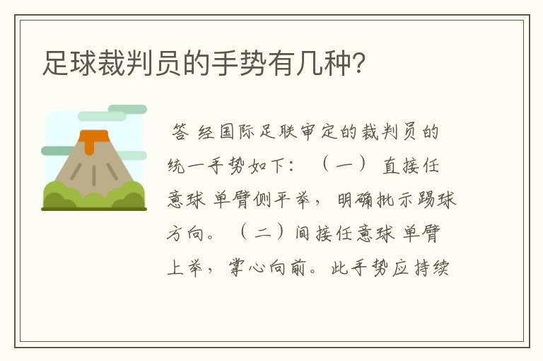 足球裁判员的手势有几种?
