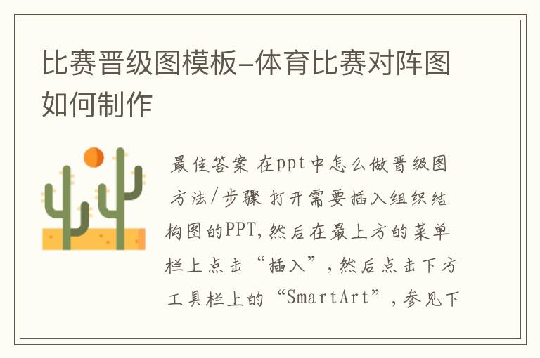 比赛晋级图模板-体育比赛对阵图如何制作