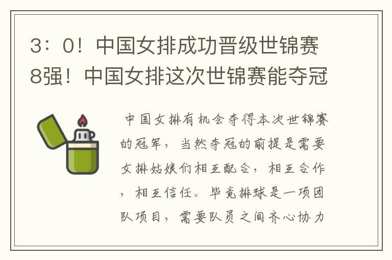 3:0!中国女排成功晋级世锦赛8强!中国女排这次世锦赛能夺冠吗?