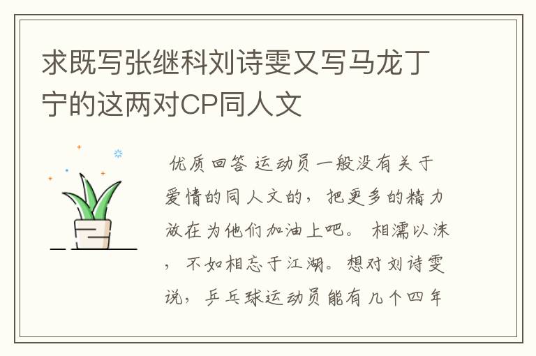 求既写张继科刘诗雯又写马龙丁宁的这两对CP同人文