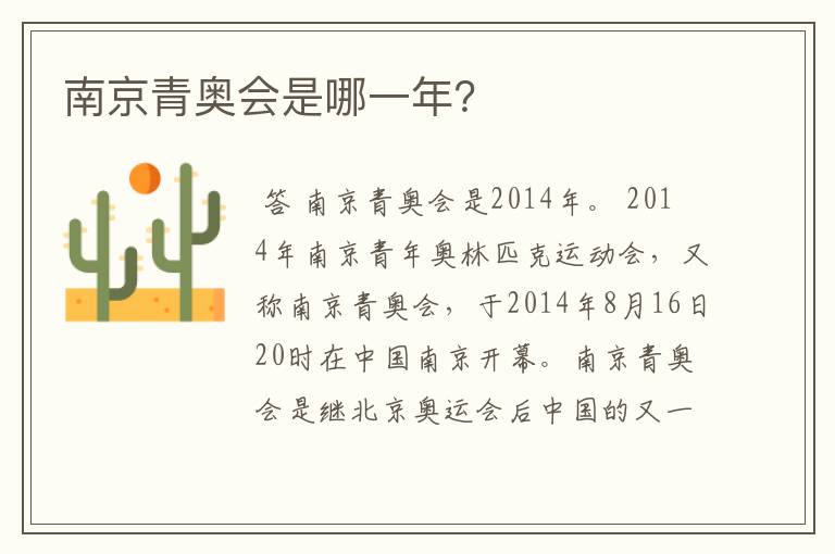 南京青奥会是哪一年?
