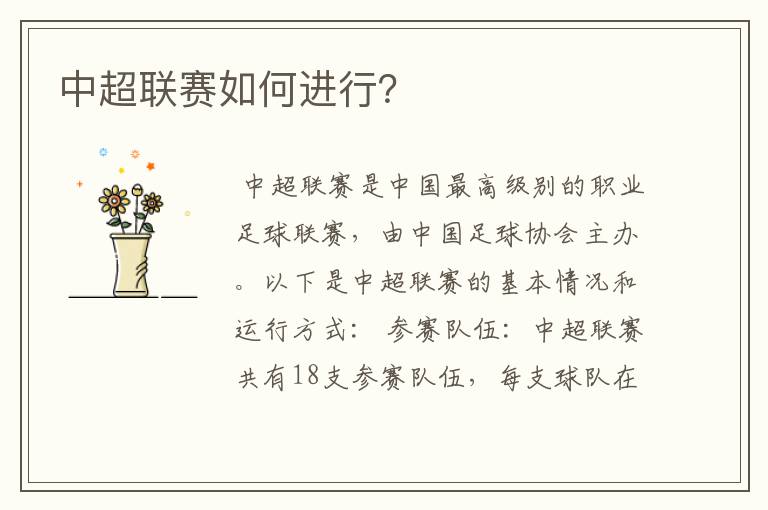 中超联赛如何进行?