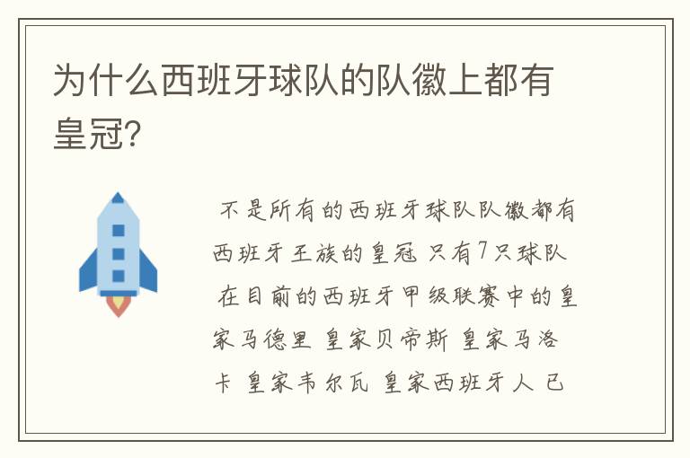 为什么西班牙球队的队徽上都有皇冠?
