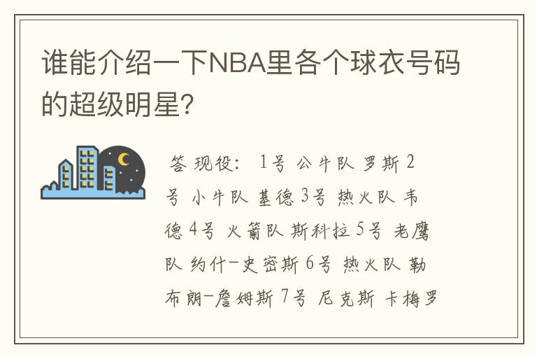 谁能介绍一下NBA里各个球衣号码的超级明星？