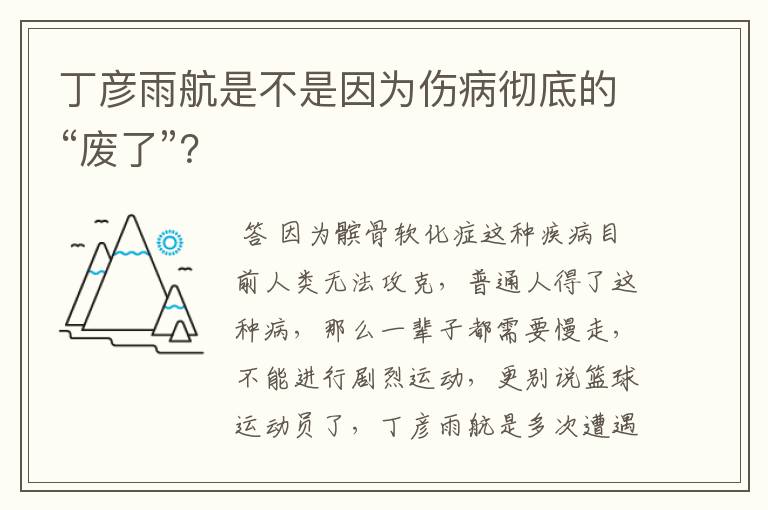 丁彦雨航是不是因为伤病彻底的“废了”?