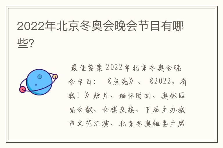 2022年北京冬奥会晚会节目有哪些?