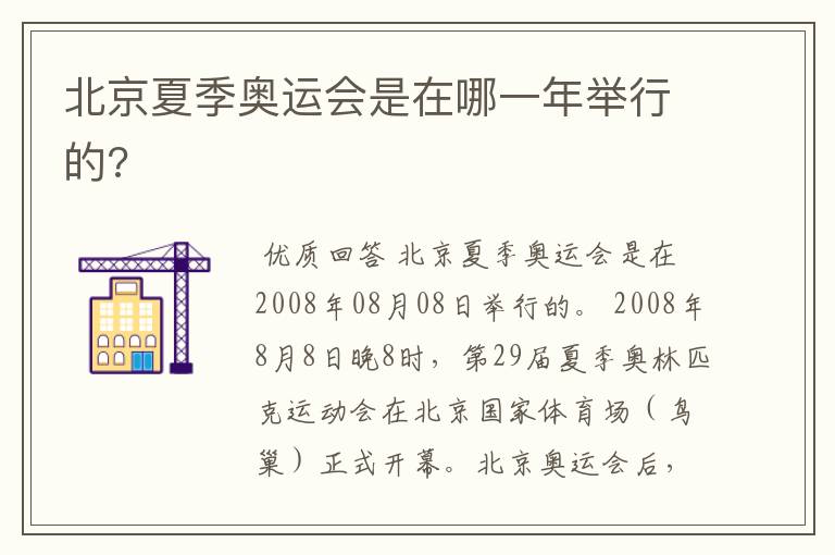 北京夏季奥运会是在哪一年举行的?