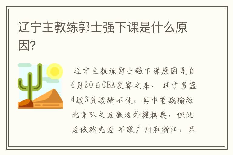 辽宁主教练郭士强下课是什么原因?