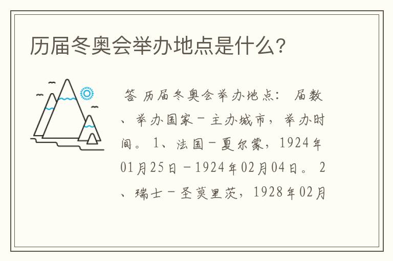 历届冬奥会举办地点是什么?
