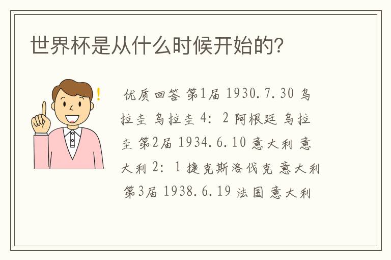 世界杯是从什么时候开始的?