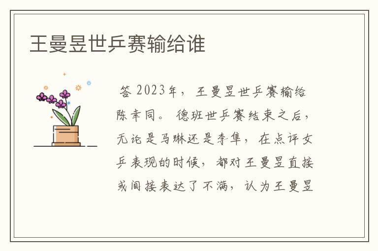 王曼昱世乒赛输给谁