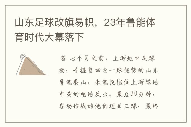 山东足球改旗易帜,23年鲁能体育时代大幕落下