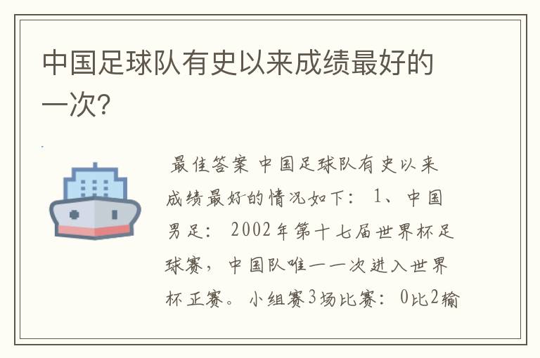 中国足球队有史以来成绩最好的一次?