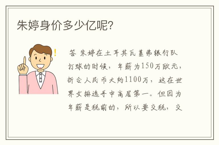 朱婷身价多少亿呢？