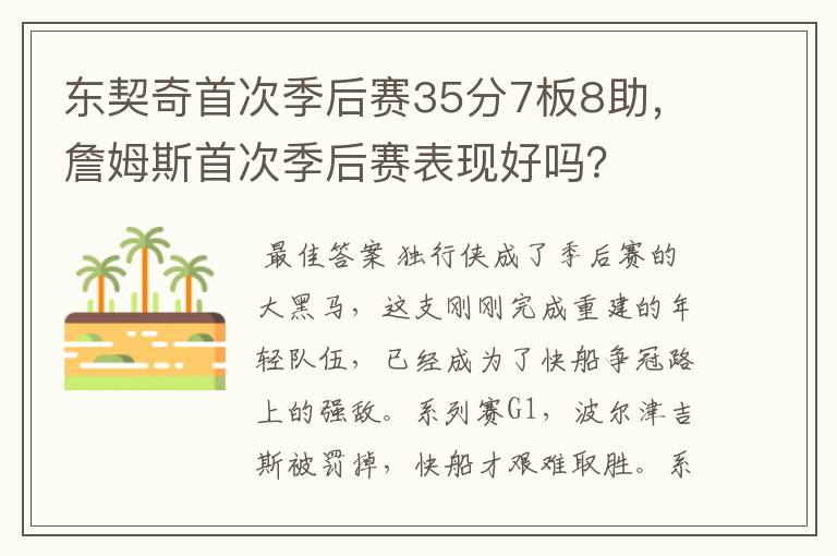 东契奇首次季后赛35分7板8助,詹姆斯首次季后赛表现好吗?