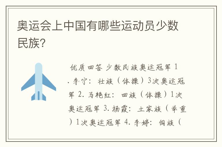奥运会上中国有哪些运动员少数民族?