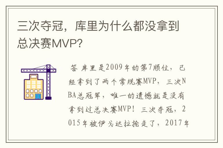 三次夺冠，库里为什么都没拿到总决赛MVP？